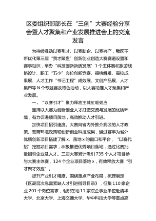 组织部部长在“三创”大赛经验分享会暨人才聚集和产业发展推进会上的交流发言