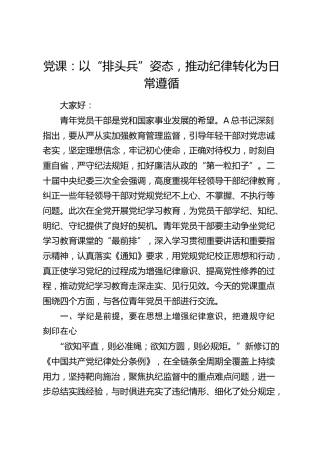 青年党课：以“排头兵”姿态，推动纪律转化为日常遵循