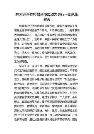 探索完善党校教育模式 助力央行干部队伍建设