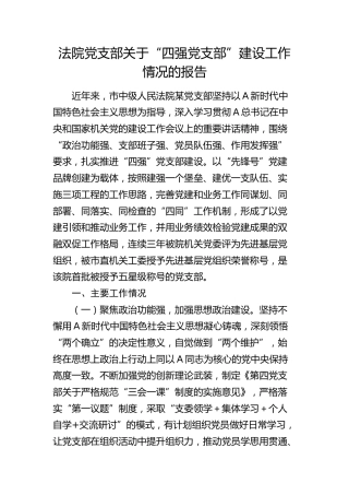 法院“四强党支部”建设工作情况报告