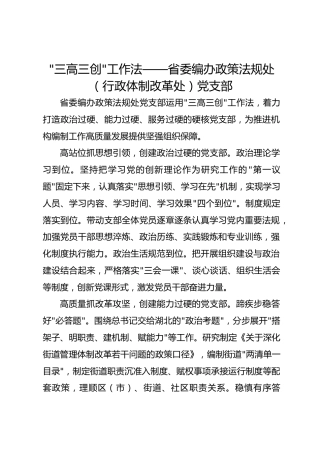 -三高三创-工作法——省委编办政策法规处（行政体制改革处）党支部