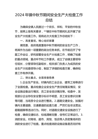 镇中秋节期间安全生产大检查工作总结