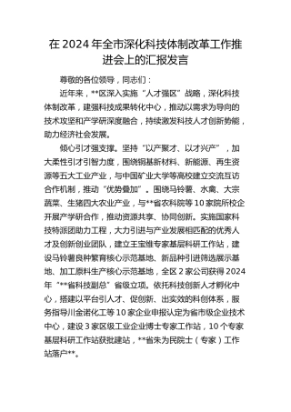 在全市深化科技体制改革工作推进会上的汇报发言