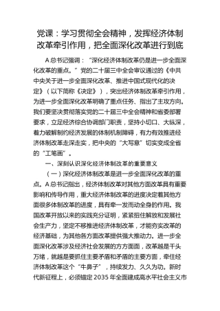 三中全会党课：学习贯彻全会精神，发挥经济体制改革牵引作用 ，把全面深化改革进行到底
