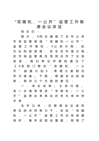 在“双随机、一公开”监管工作联席会议上的讲话