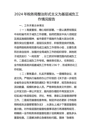 税务局整治形式主义为基层减负工作情况报告