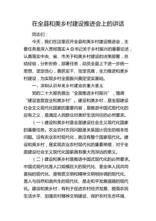 在全县和美乡村建设推进会上的讲话(1)