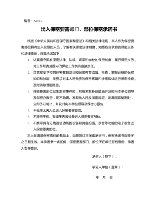 A0715  出入保密要害部门、部位保密承诺书