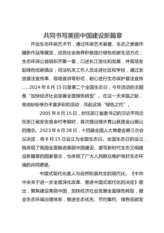 共同书写美丽中国建设新篇章