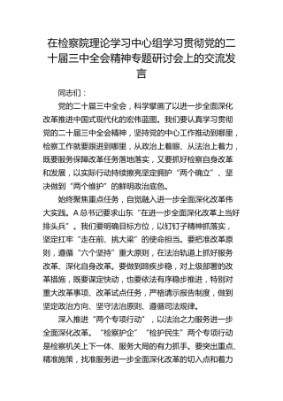 在检察院中心组学习贯彻三中全会精神专题研讨会上的交流发言1300字