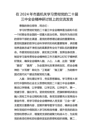 党校学习贯彻三中全会精神研讨班上的交流发言