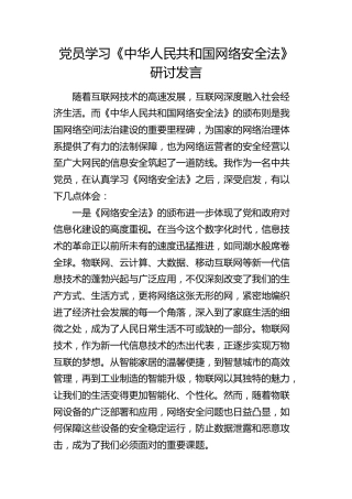 学习《网络安全法》心得体会发言