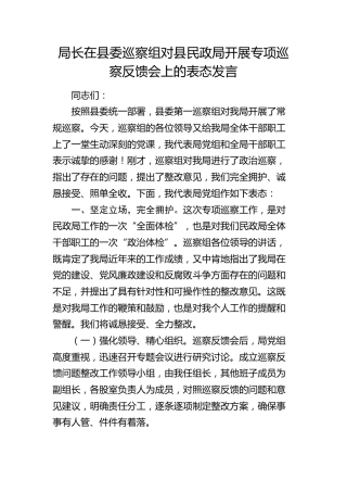 局长在巡察组专项巡察反馈会上的表态发言