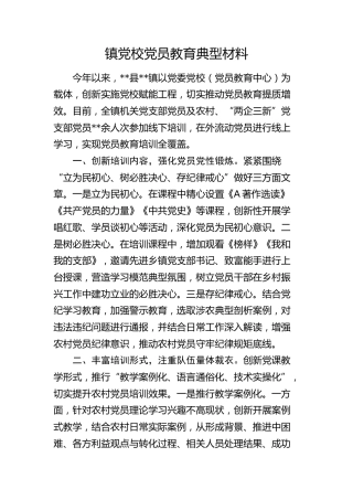 乡镇党校党员教育典型材料