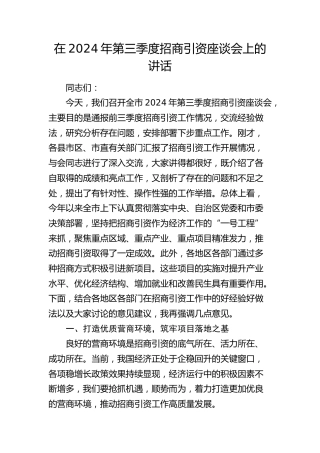 在第三季度招商引资座谈会上的讲话
