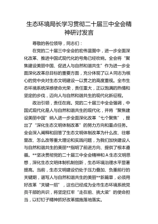 生态环境局长学习贯彻三中全会精神研讨发言