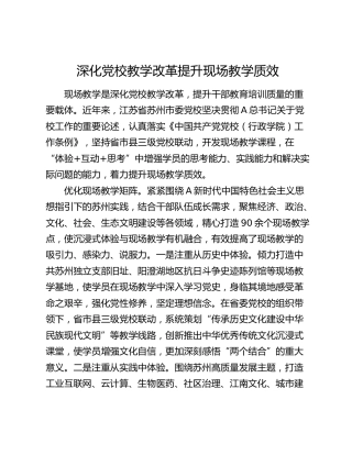 深化党校教学改革 提升现场教学质效