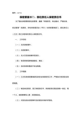 A0716  保密要害部门、部位责任人保密责任书