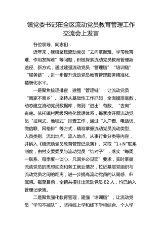 乡镇党委书记在全区流动党员教育管理工作交流会上发言