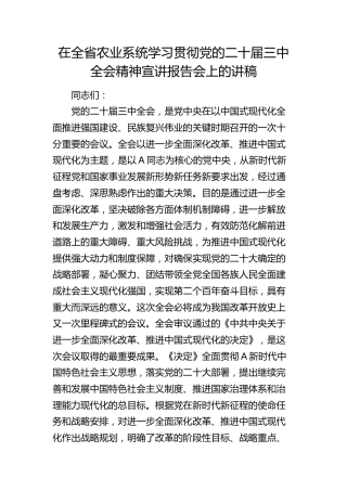 在全省农业系统学习贯彻三中全会精神宣讲报告会上的讲稿（党课）