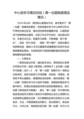 中心组学习情况总结（第一议题制度落实情况总结）