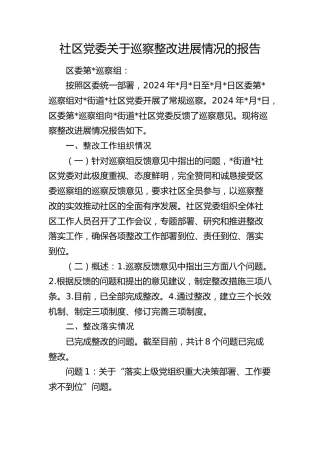 社区巡察整改进展情况报告2700字
