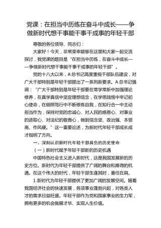 党课：在担当中历练 在奋斗中成长，争做新时代想干事能干事干成事的年轻干部