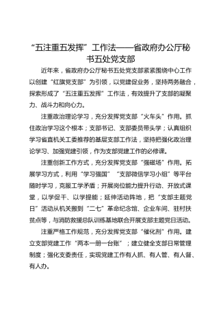 “五注重 五发挥”工作法——省政府办公厅秘书五处党支部