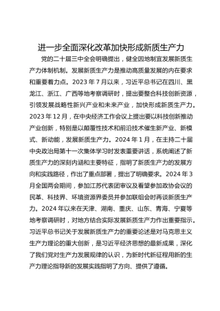 进一步全面深化改革 加快形成新质生产力