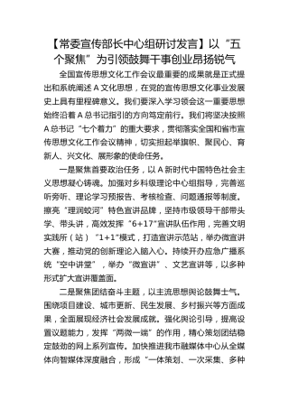 【宣传部长研讨发言】以“五个聚焦”为引领鼓舞干事创业昂扬锐气