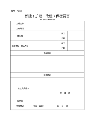 A0705  新建（扩建、改建）保密要害部门部位工程验收表