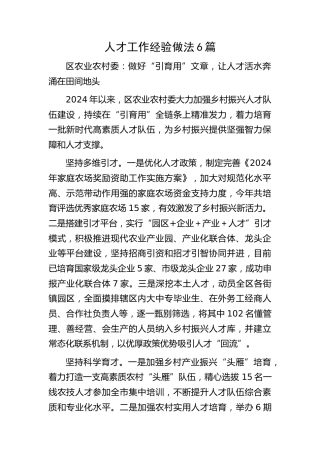人才工作经验做法总结发言6篇