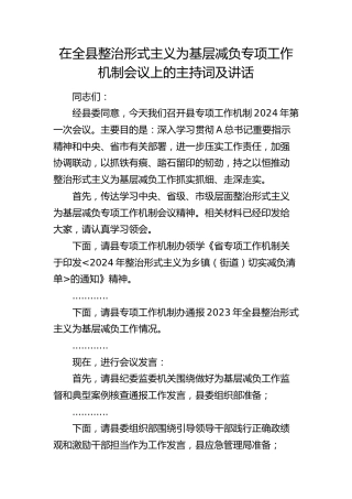 在全县整治形式主义为基层减负专项工作机制会议上的主持词及讲话4700字