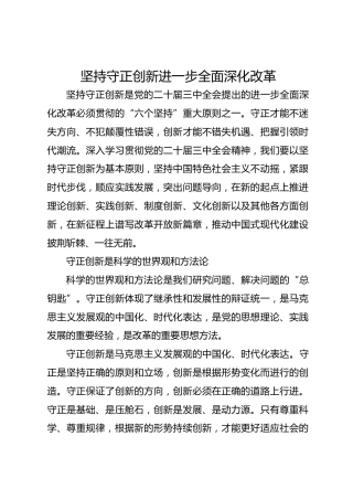 坚持守正创新 进一步全面深化改革