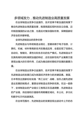 多领域发力，推动先进制造业高质量发展