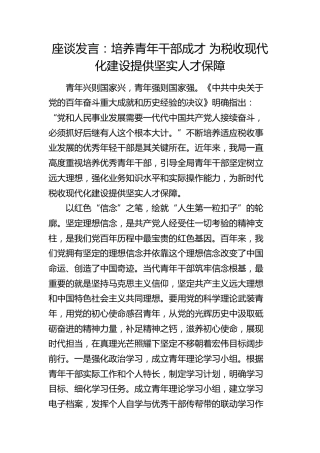 税务系统发言：培养青年干部成才为税收现代化建设提供坚实人才保障