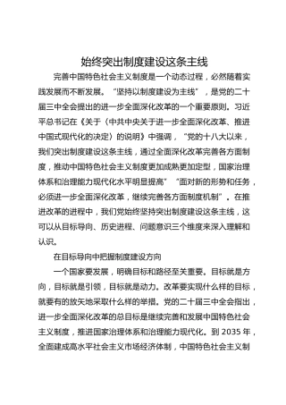 始终突出制度建设这条主线