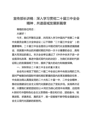 宣传部长讲稿：深入学习贯彻三中全会精神，共谱县域发展新篇章（党课，发言）