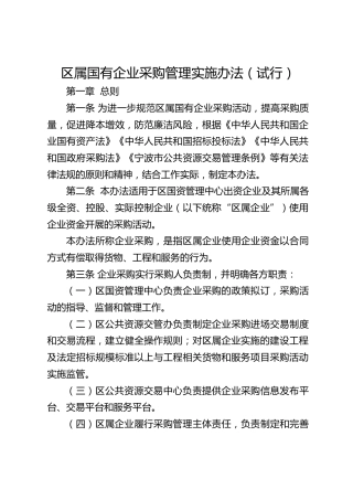 区属国有企业采购管理实施办法（试行）