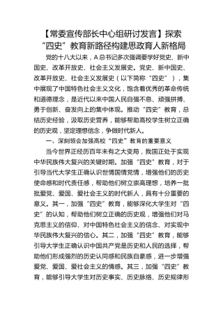 【宣传部长研讨发言】探索“四史”教育新路径构建思政育人新格局