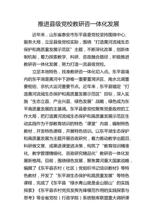 推进县级党校教研咨一体化发展