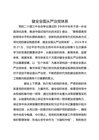 健全全面从严治党体系