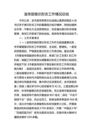 宣传部意识形态工作情况总结