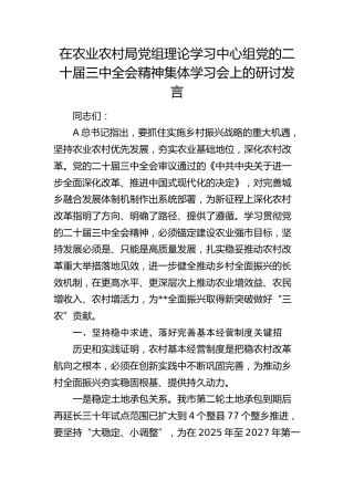 在农业农村局中心组三中全会精神集体学习会上的研讨发言