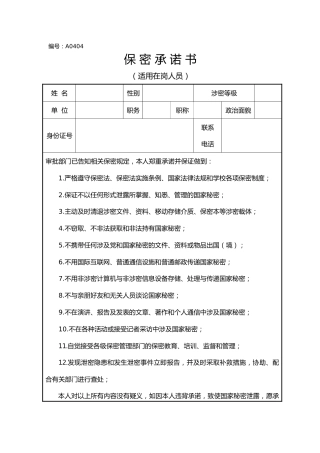 A0404保密承诺书（适用在岗人员）