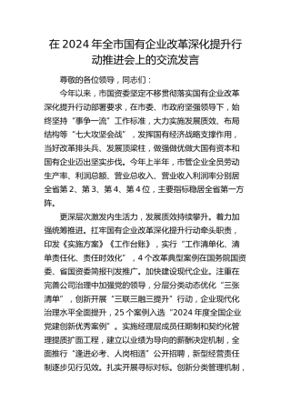 在全市国有企业改革深化提升行动推进会上的交流发言