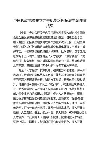 移动公司经验：党校建立完善机制巩固拓展主题教育成果