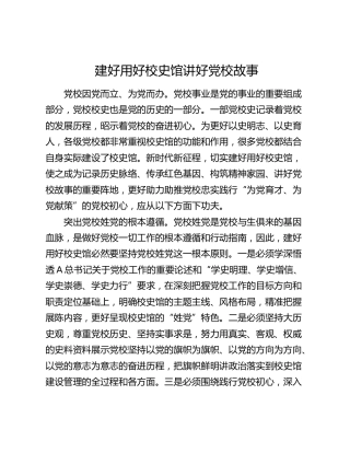 建好用好校史馆讲好党校故事
