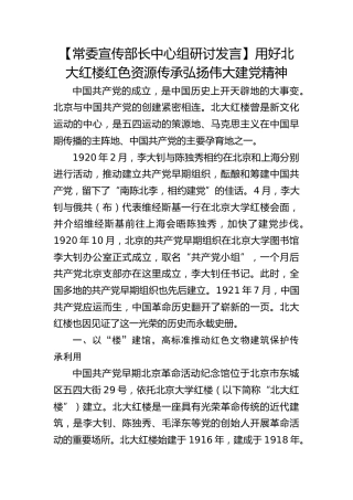 【宣传部长研讨发言】用好北大红楼红色资源传承弘扬伟大建党精神