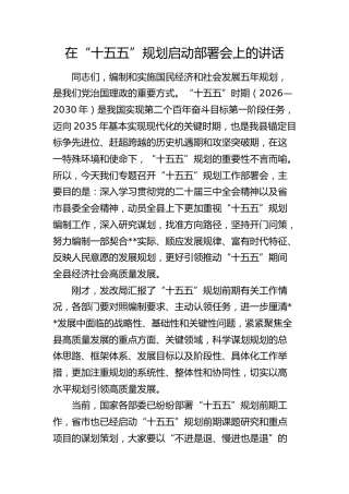 在“十五五”规划启动部署会上的讲话3100字